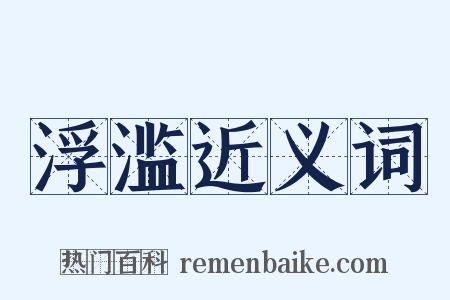 浮滥近义词是什么意思的图片